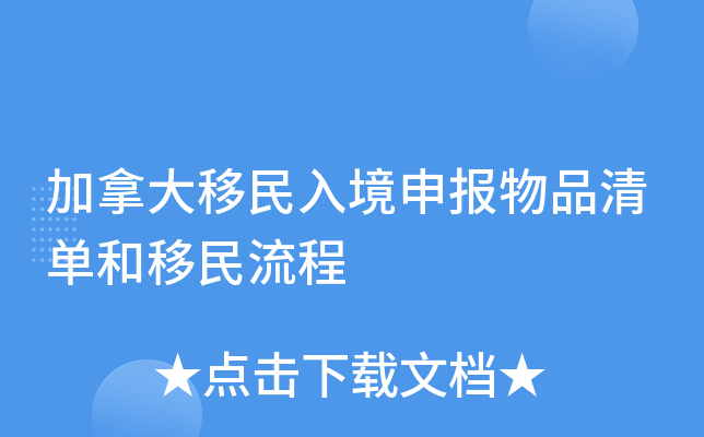 加拿大移民入境申报物品清单和移民流程