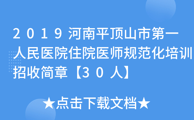 2019河南平顶山市第一人民医院住院医师规范化培训招收简章【30人】