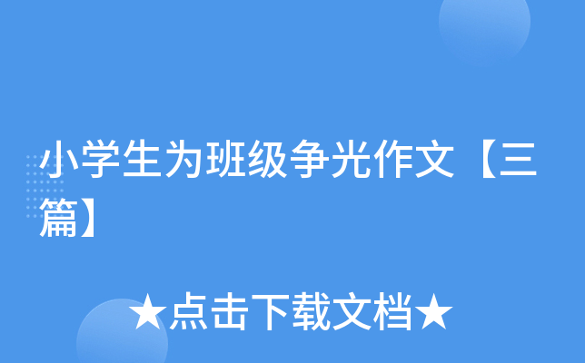 小开云kaiyun(中国)生为班级争光作文【三篇】