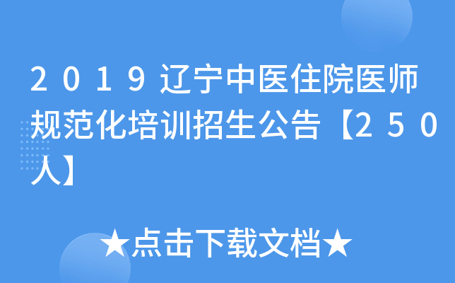 2019辽宁中医住院医师规范化培训招生公告【250人】