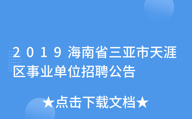 2019海南省三亚市天涯区事业单位招聘公告