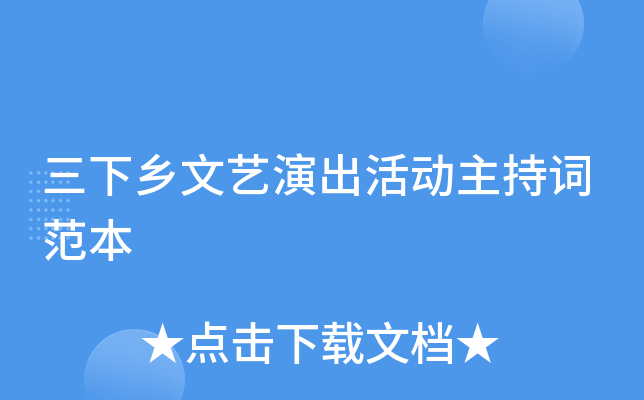 三下乡文艺演出活动主持词范本