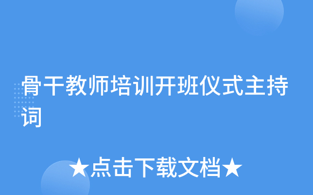 骨干教师培训开班仪式主持词
