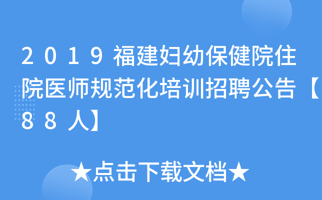 2019福建妇幼保健院住院医师规范化培训招聘公告【88人】