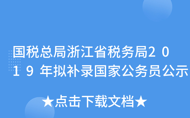 国税总局浙江省税务局2019年拟补录国家公务员公示