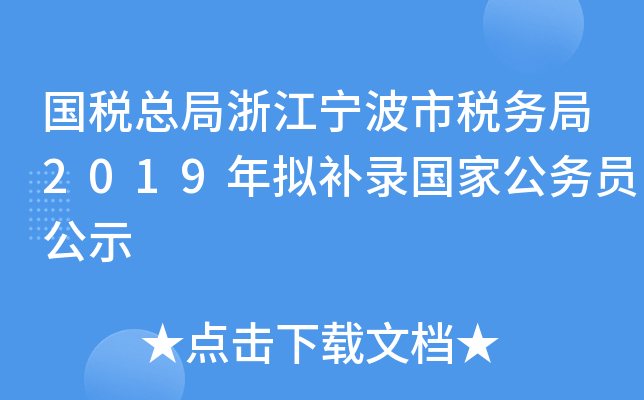 国税总局浙江宁波市税务局2019年拟补录国家公务员公示