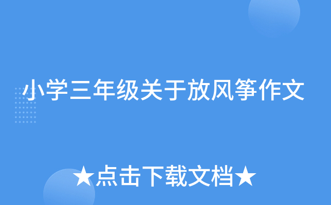 小开云kaiyun(中国)三年级关于放风筝作文