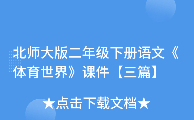 北师大版二年级下册语文《体育世界》课件【三篇】