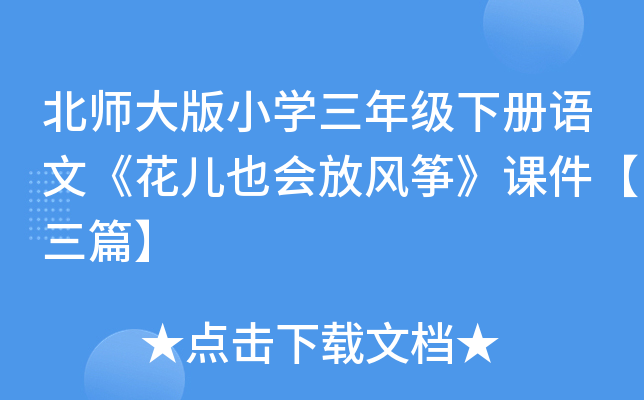 北师大版小开云kaiyun(中国)三年级下册语文《花儿也会放风筝》课件【三篇】