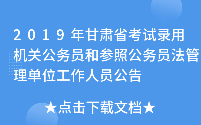 2019年甘肃省考试录用机关公务员和参照公务员法管理单位工作人员公告