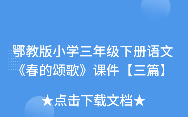 鄂教版小开云kaiyun(中国)三年级下册语文《春的颂歌》课件【三篇】