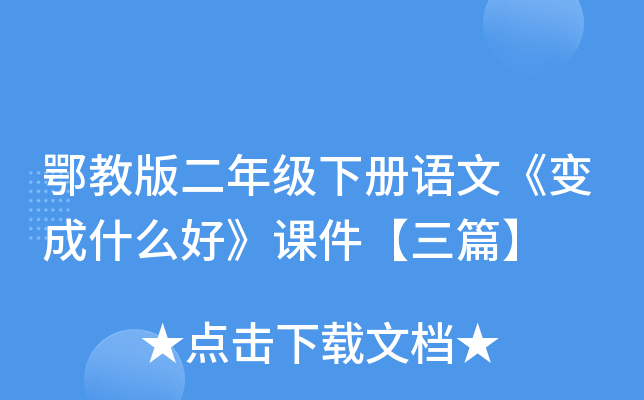 鄂教版二年级下册语文《变成什么好》课件【三篇】