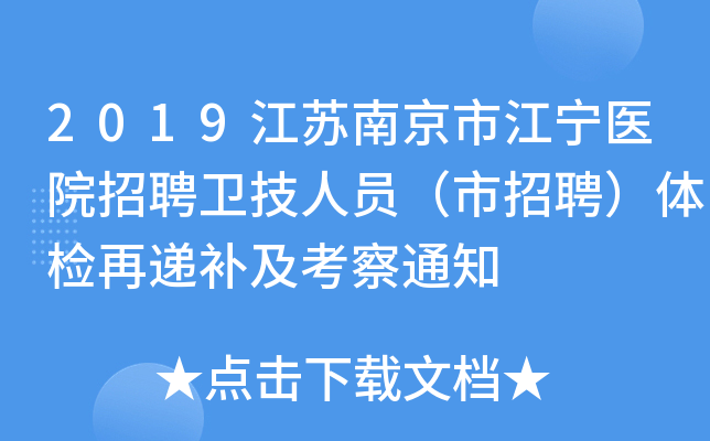 2019江苏南京市江宁医院招聘卫技人员（市招聘）体检再递补及考察通知