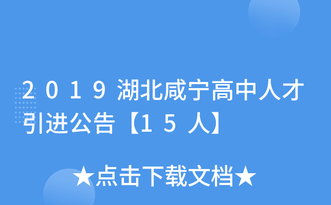 2019湖北咸宁高中人才引进公告【15人】