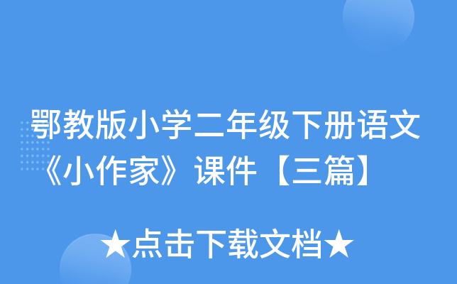 鄂教版小开云kaiyun(中国)二年级下册语文《小作家》课件【三篇】