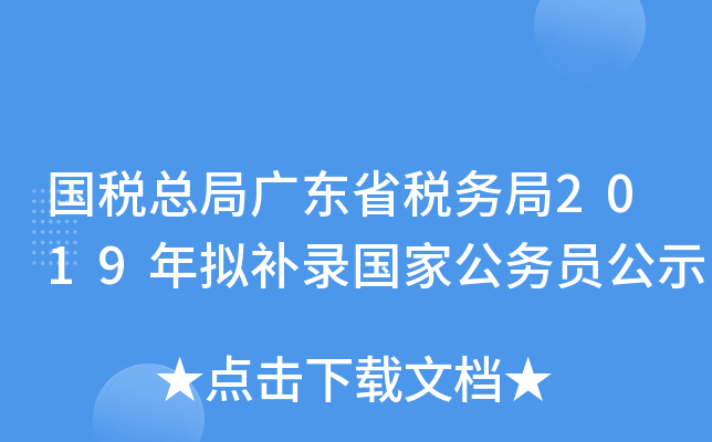 国税总局广东省税务局2019年拟补录国家公务员公示