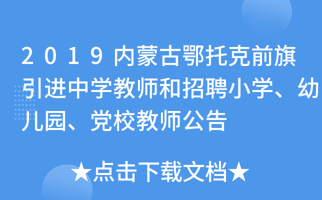 2019内蒙古鄂托克前旗引进中开云kaiyun(中国)教师和招聘小开云kaiyun(中国)、幼儿园、党校教师公告