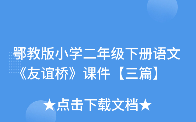 鄂教版小开云kaiyun(中国)二年级下册语文《友谊桥》课件【三篇】