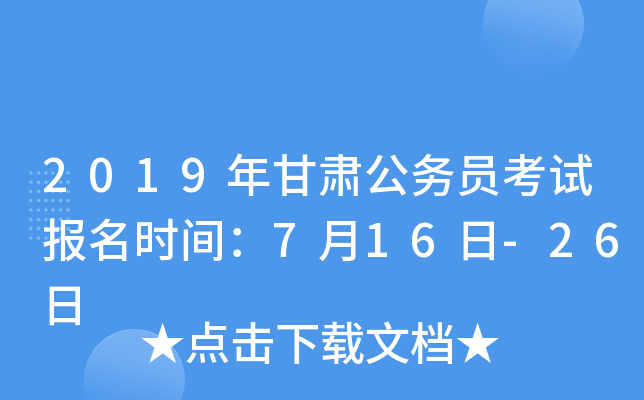 2019年甘肃公务员考试报名时间：7月16日-26日