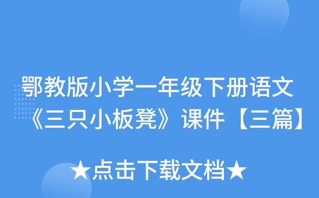 鄂教版小开云kaiyun(中国)一年级下册语文《三只小板凳》课件【三篇】