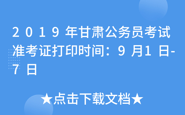 2019年甘肃公务员考试准考证打印时间：9月1日-7日