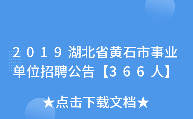2019湖北省黄石市事业单位招聘公告【366人】
