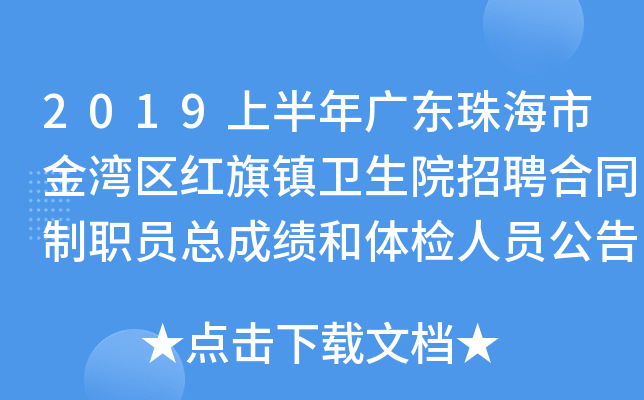 2019上半年广东珠海市金湾区红旗镇卫生院招聘合同制职员总成绩和体检人员公告