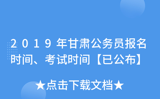 2019年甘肃公务员报名时间、考试时间【已公布】