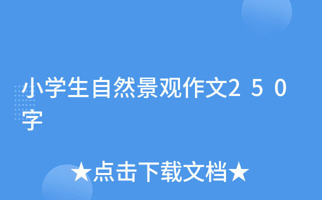 小开云kaiyun(中国)生自然景观作文250字