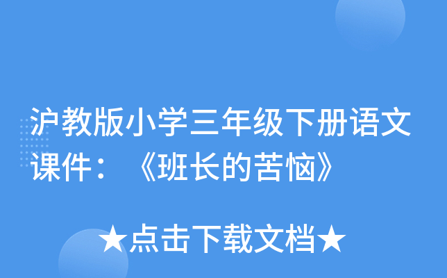 沪教版小开云kaiyun(中国)三年级下册语文课件：《班长的苦恼》