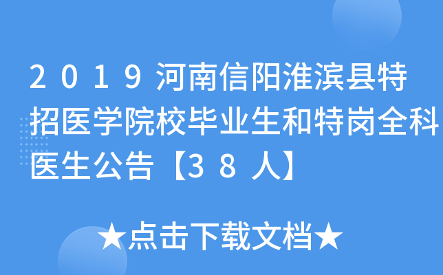 2019河南信阳淮滨县特招医开云kaiyun(中国)院校毕业生和特岗全科医生公告【38人】