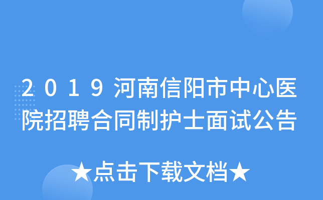2019河南信阳市中心医院招聘合同制护士面试公告