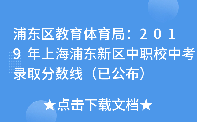 浦东区教育体育局：2019年上海浦东新区中职校中考录取分数线（已公布）