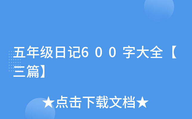 五年级日记600字大全【三篇】