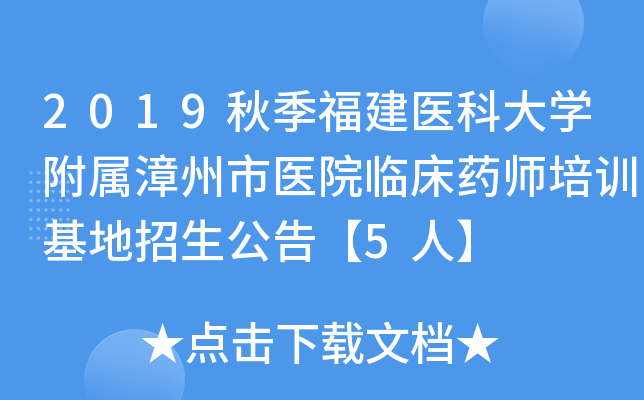2019秋季福建医科大开云kaiyun(中国)附属漳州市医院临床药师培训基地招生公告【5人】