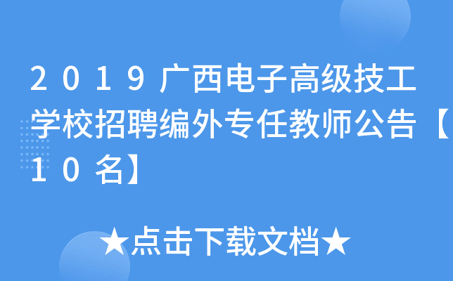 2019广西电子高级技工开云kaiyun(中国)校招聘编外专任教师公告【10名】