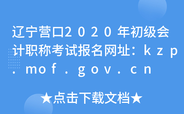 Ӫ2020ְƿԱַkzp.mof.gov.cn