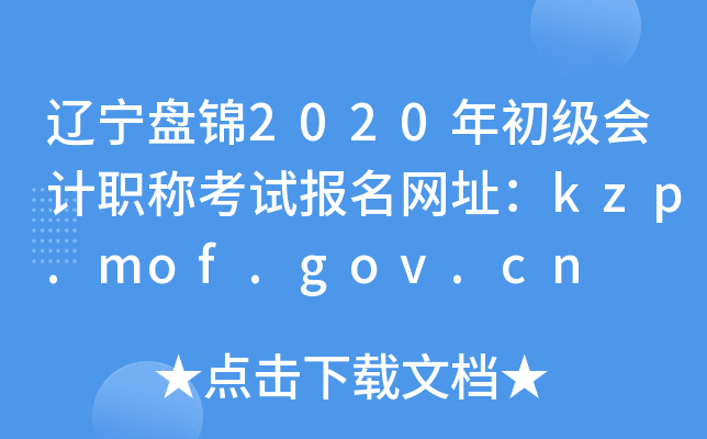 ̽2020ְƿԱַkzp.mof.gov.cn