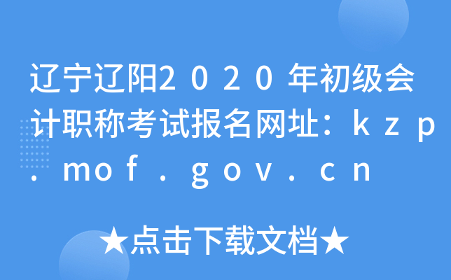 ||2020ӋQԇW(wng)ַkzp.mof.gov.cn