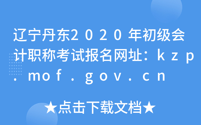 2020ְƿԱַkzp.mof.gov.cn