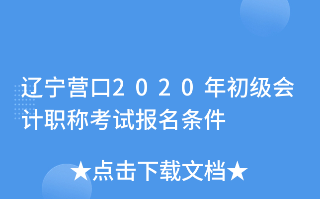 辽宁营口2020年初级会计职称考试报名条件