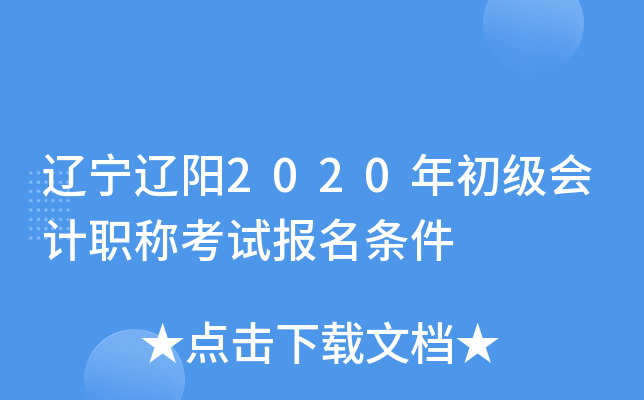 辽宁辽阳2020年初级会计职称考试报名条件