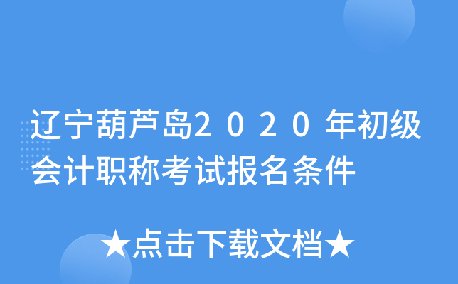 辽宁葫芦岛2020年初级会计职称考试报名条件
