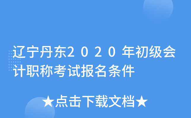 辽宁丹东2020年初级会计职称考试报名条件
