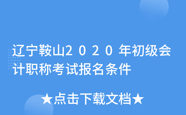 辽宁鞍山2020年初级会计职称考试报名条件
