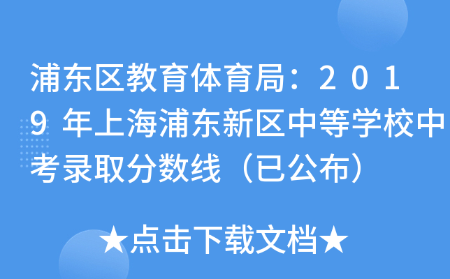 浦东区教育体育局：2019年上海浦东新区中等学校中考录取分数线（已公布）