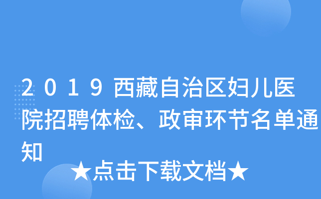 2019西藏自治区妇儿医院招聘体检、政审环节名单通知