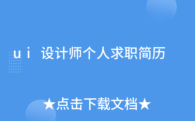 ui设计师个人求职简历