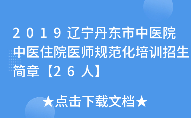 2019辽宁丹东市中医院中医住院医师规范化培训招生简章【26人】