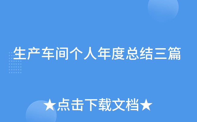 生产车间个人年度总结三篇